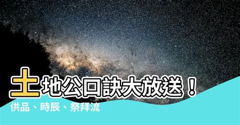 拜土地公口訣|【拜土地公口訣】土地公口訣大放送！供品、時辰、祭。